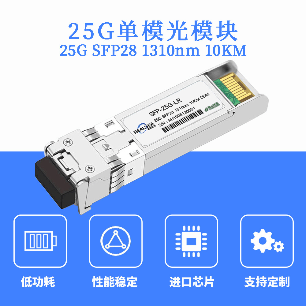 25G光纤模块 SFP28单模双纤LC接口10KM兼容华为交换机光模块