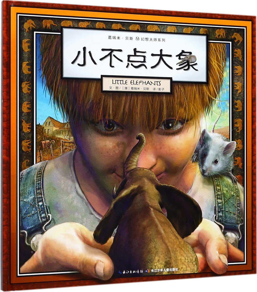 小不点大象 绘本 长江少年儿童出版社有限公司