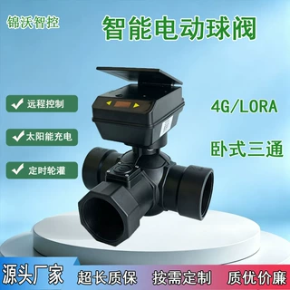 4G智能电动球阀太阳能手机远程控制电动三通球阀蝶阀智能灌溉阀门