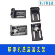 移印机配件 忠科移印机感应器支架电眼开关支撑架感应片固定架
