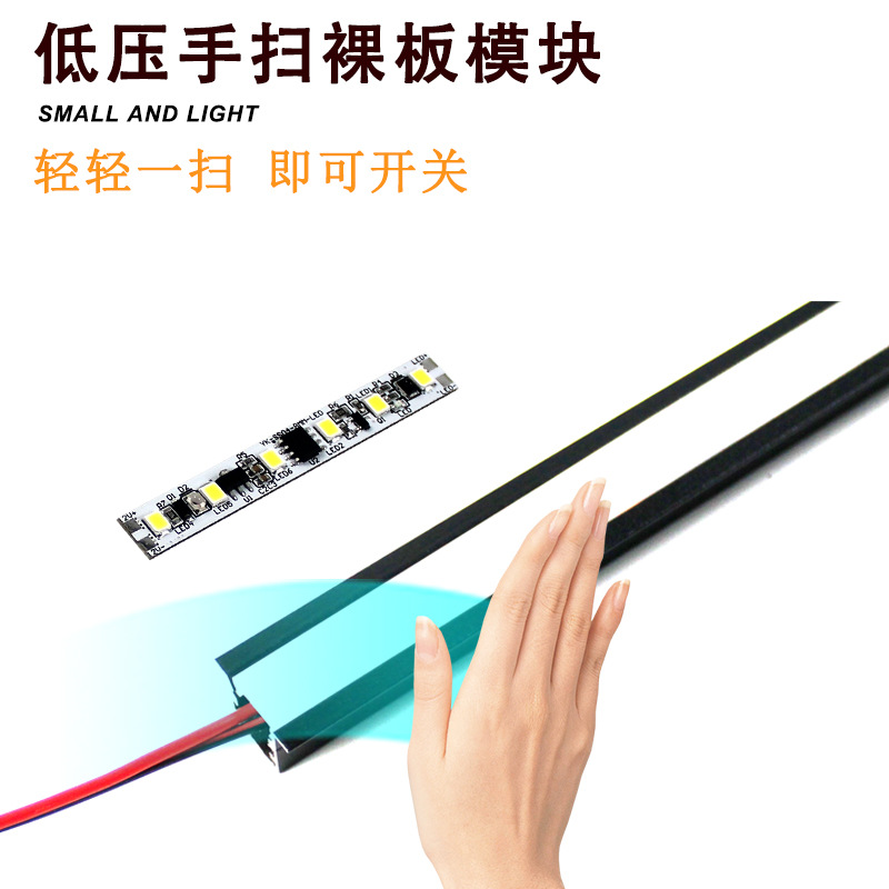 12V低压手扫感应开关裸板模块橱衣柜LED灯带免打孔手扫传感器开关
