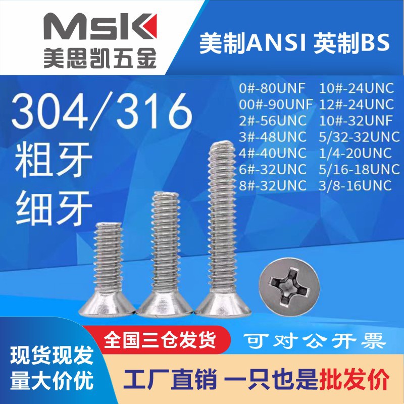 304不锈钢英美制细牙十字沉头 平头机螺钉0#2#4#6#8#10#1/4 5/16