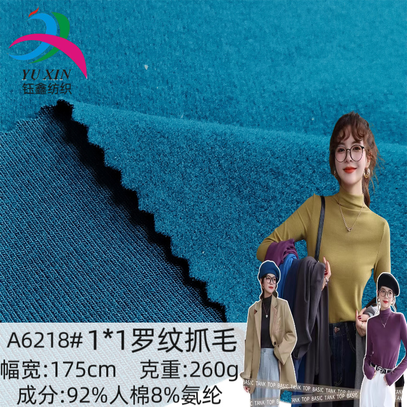 现货260克1*1罗纹抓毛 随心裁人棉弹力针织罗纹面料打底衫罗纹布