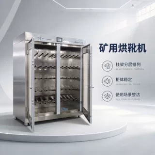 煤矿更衣室胶靴烘干机可设定烘干温度定时启停矿山澡堂不锈钢烘靴