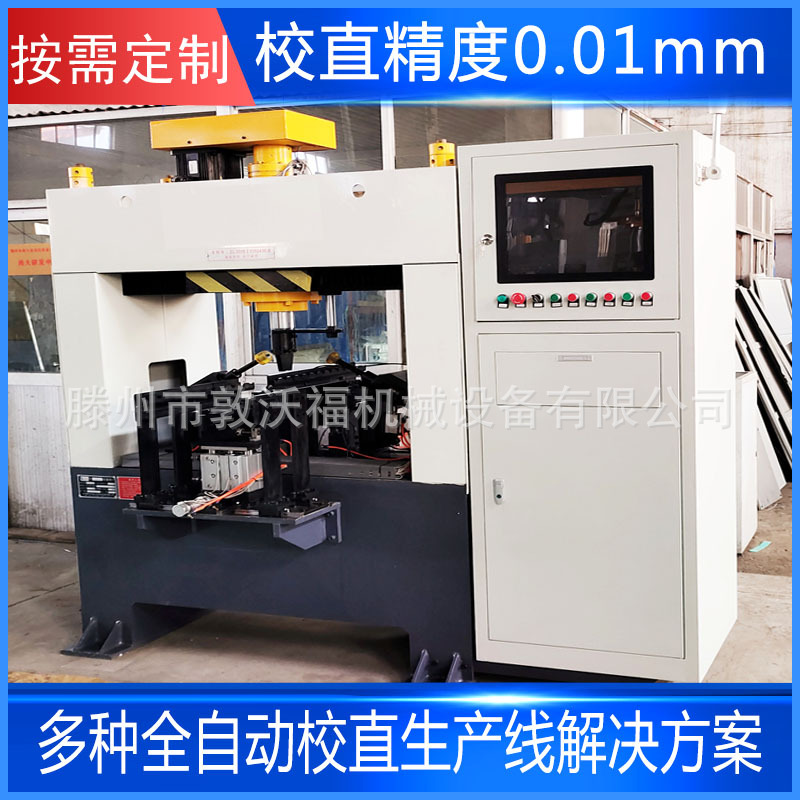 数控20吨液压机 可配送料线全自动丝杆丝杠校直机 框式矫直机