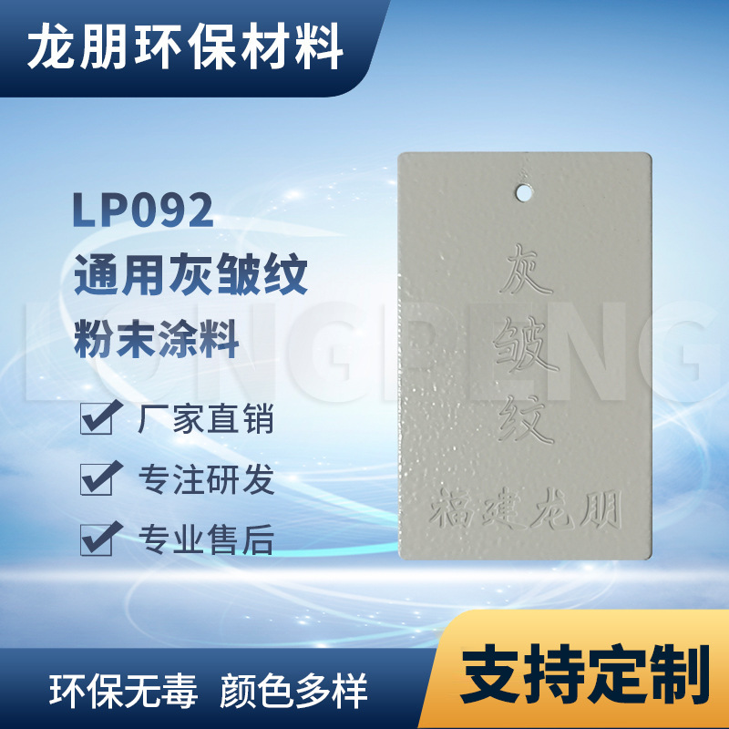 龙朋塑粉 热固性静电粉末涂料 灰皱纹 环保粉末多色可选