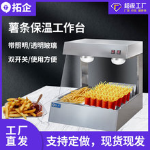 拓企台式薯条工作台商用保温柜汉堡店设备不锈钢薯条分装机工作站