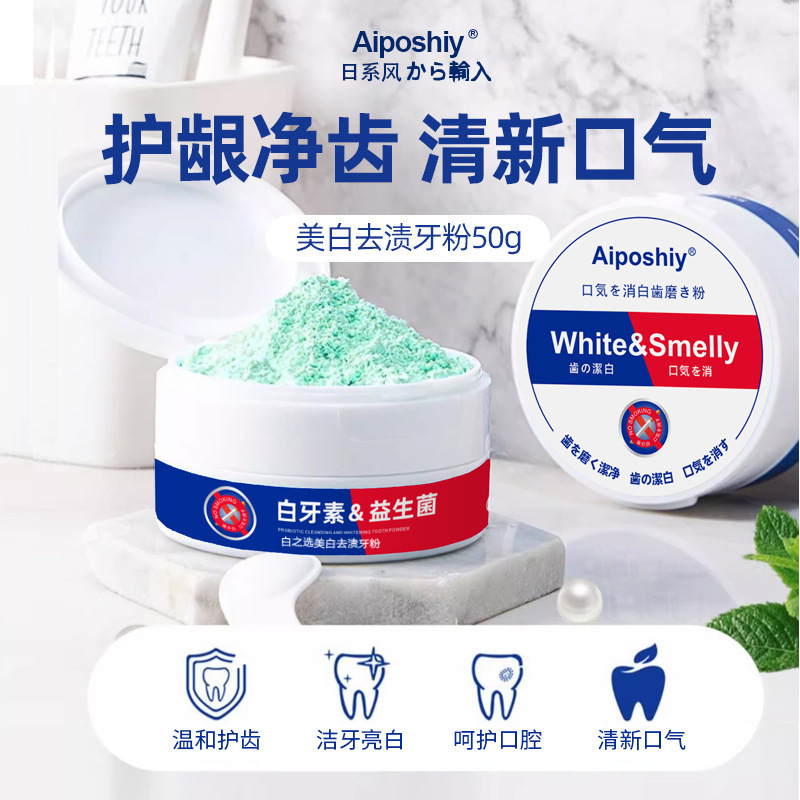 Aiposhiy益生菌の歯の粉の美白は歯の明るい白を漬けて黄色の歯に行って歯を洗って歯をきれいにします。|undefined