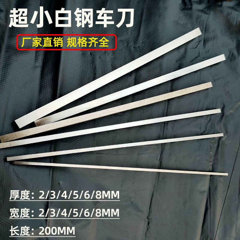 不锈钢扁条厂家直销超小高速钢白钢车刀厚度2/3/4/5/6/8长度200MM