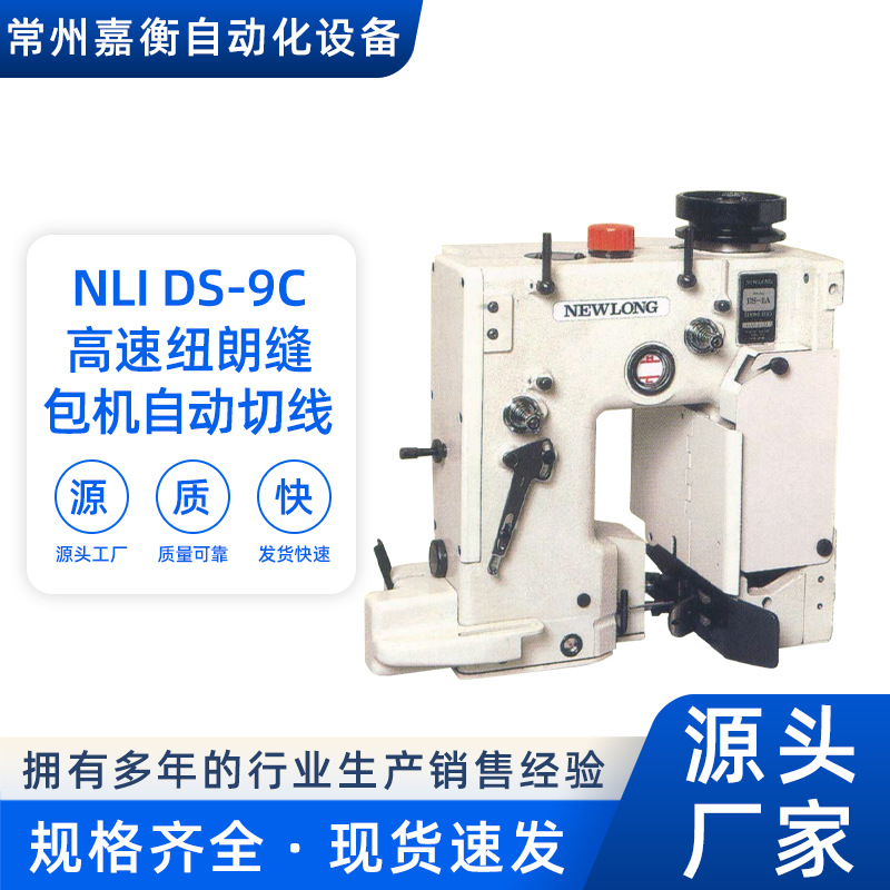 NLI DS-9C高速纽朗缝包机自动切线