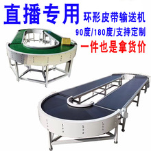 直播间流水线圆形环形输送机90度180度U型转弯皮带输送机传送带