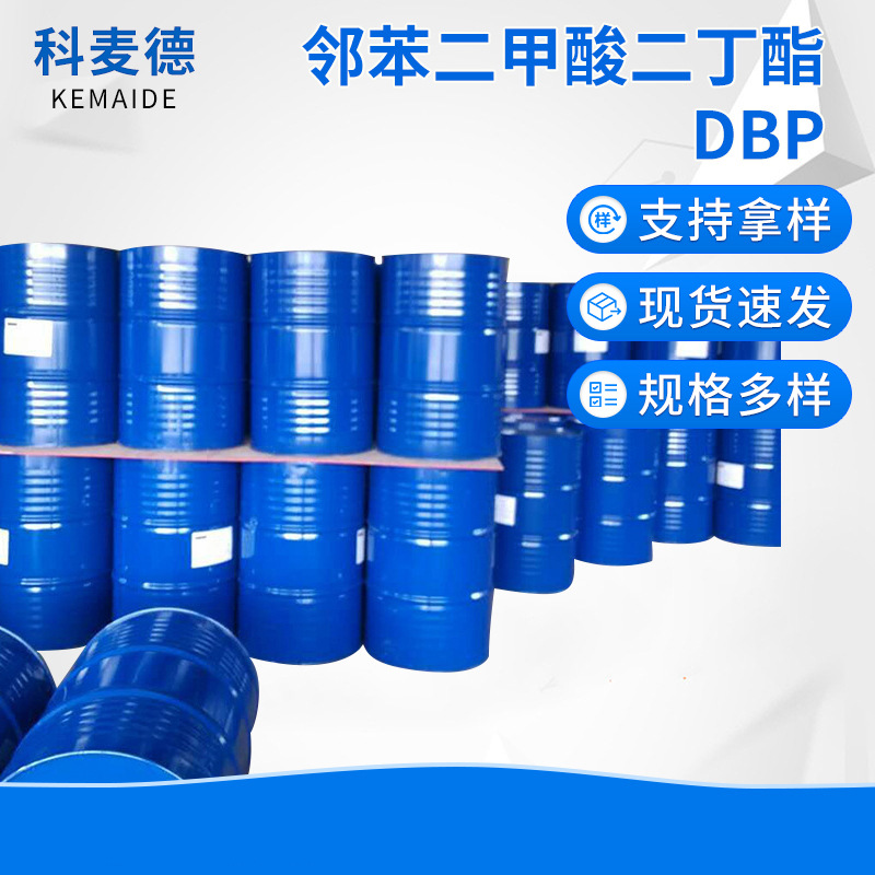 现货供应高品质邻苯二甲酸二丁酯 DBP 增塑剂二丁酯