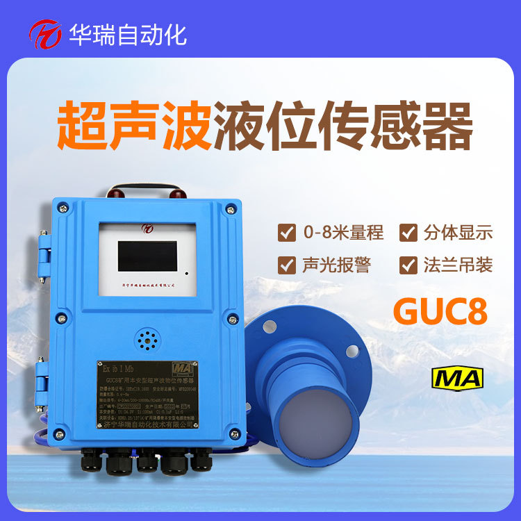 红外调参矿用防爆水位计窄声束角超声波测距GUC8型煤安液位物位仪