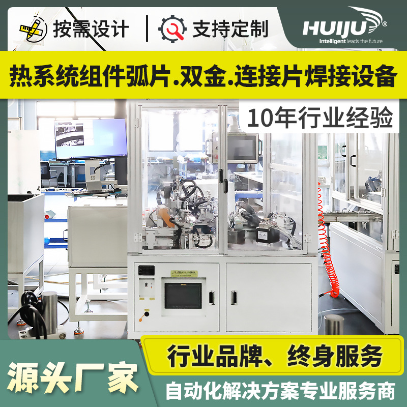 自动化设备弧片双金焊接单元小型断路器热系统组件生产线智能高效