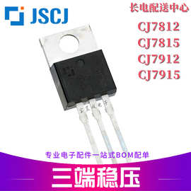 长晶/长电 CJ7815 7815 TO-220封装 15V 三端稳压集成电路 原装