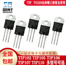 ȫ�� TIP102 TIP105 TIP106 TIP107 TIP110 ���ֶ�������TO-220