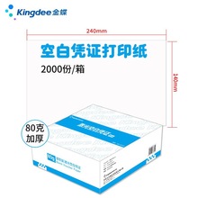 金蝶凭证打印纸240*140mm记账凭证打印纸尊享版80克加厚空白凭证