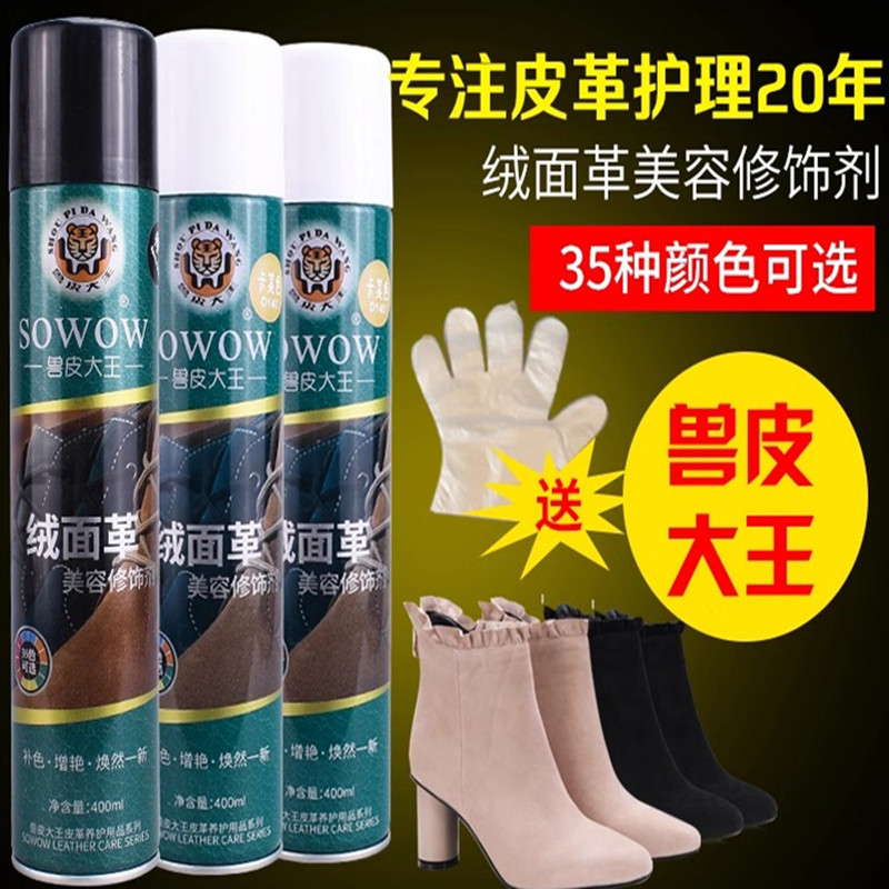 兽皮大王绒面革美容修色剂绒面磨砂翻毛皮鞋油雪地靴补色翻新喷剂
