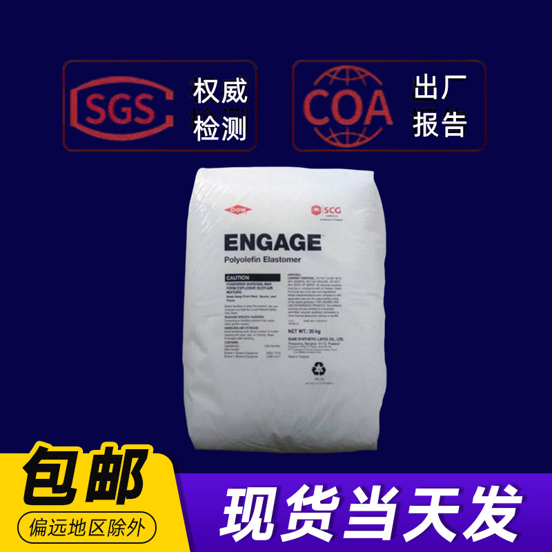 美国陶氏POE 8450 ENGAGE可交联高流动耐热老化耐候性好塑胶原料