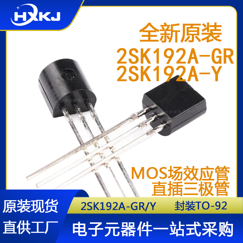 直插三极管 2SK192A-GR K192A 2SK192A-Y 小功率三极管做出TO-92S