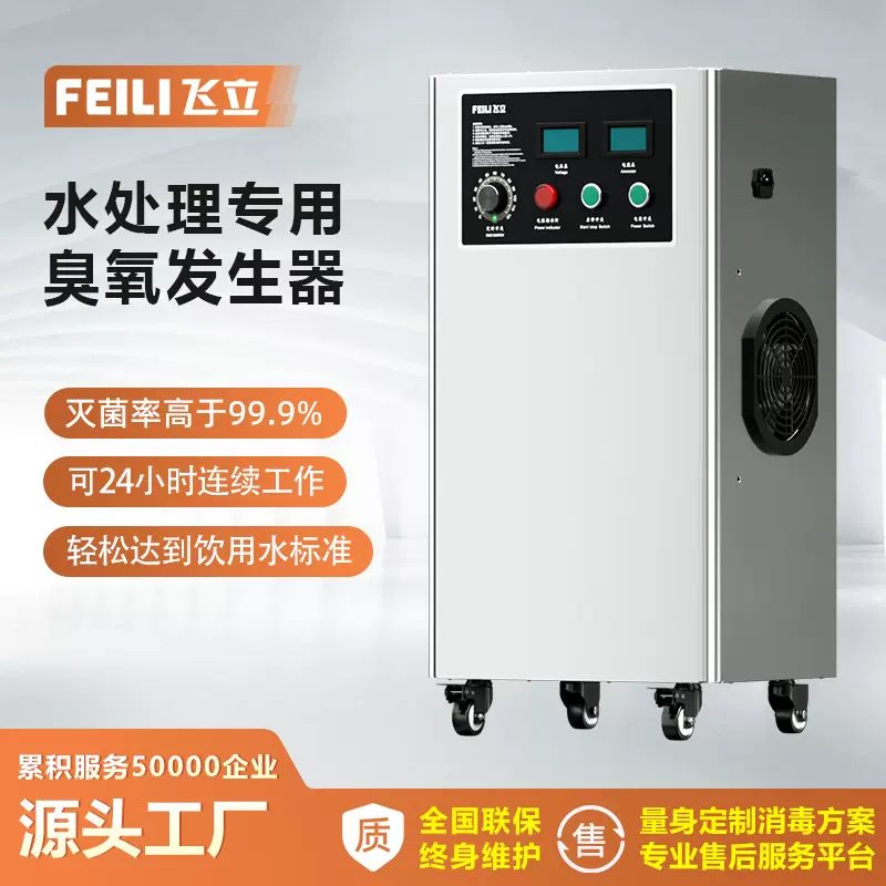 飞立水处理专用臭氧发生器 洁净车间水冷式空气源臭氧消毒机