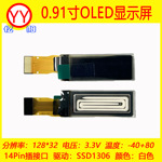 YY亿阳0.91寸OLED显示屏128X32点阵 I2C IIC串口14P插接口