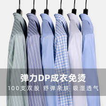100支棉弹力DP成衣免烫衬衫男款长袖免烫商务男装正装白衬衣男士