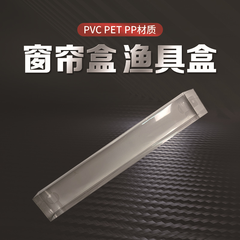 塑料包装盒 窗帘盒 渔具盒 pet pvc pp材质 批量供应