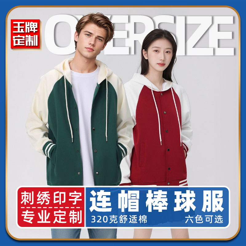 连帽棒球服定制卫衣休闲班服订做男女春秋团体服刺绣外套印字logo