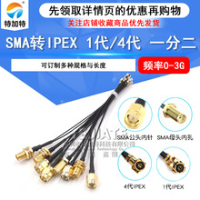 ˫��IPEXתSMAһ�ֶ� WIFI/GSM/3G/4Gģ������1��4���ӿ�ת����