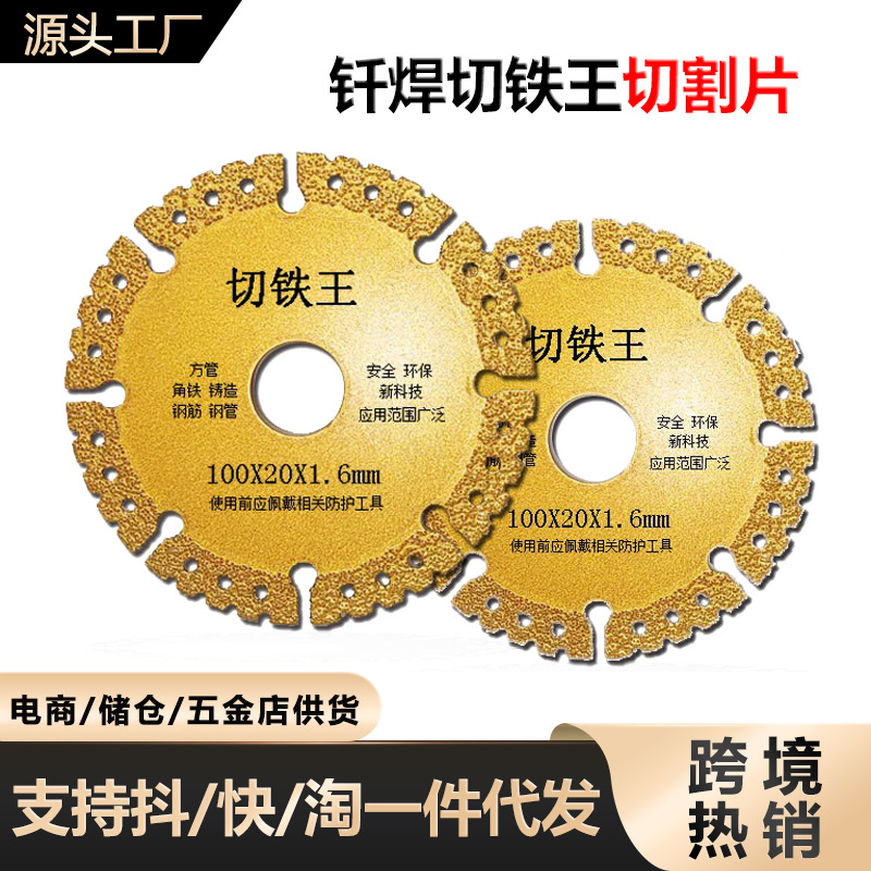 切铁王金刚石切割片钎焊切片金属合金钢筋球角磨机切片不锈钢锯片