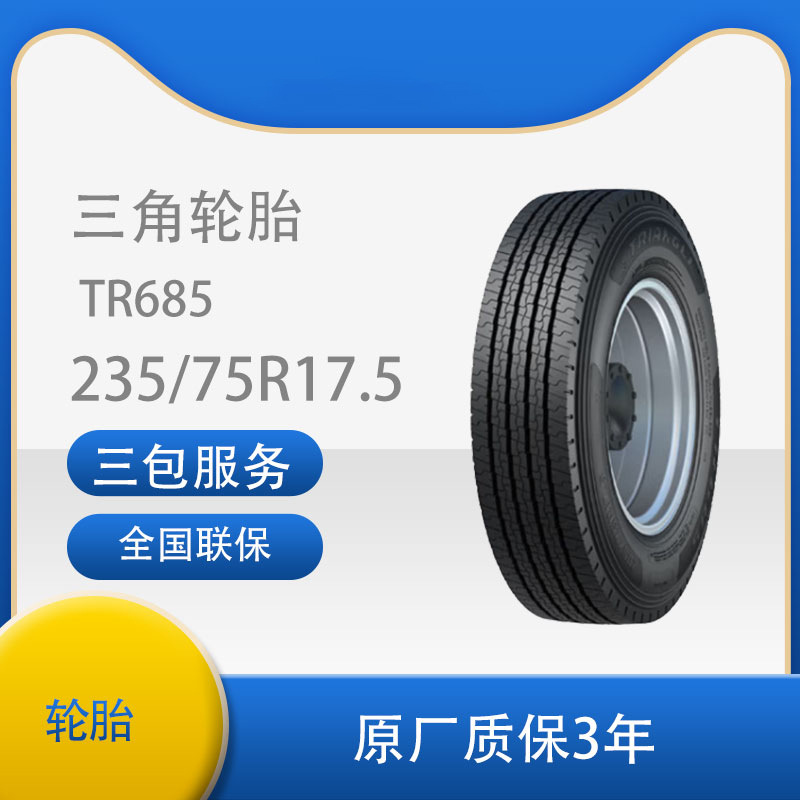 三角轮胎235/75R17.5 TR685客车校车轮胎真空无内胎汽车轮胎