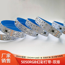 5050led灯带断点续传双排流水跑马 12V24V120灯板宽20mm幻彩灯条