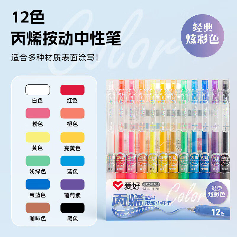 爱好2607笔丙烯按动中性笔彩色笔0.6mm表面可涂写学生笔|undefined