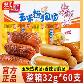 双汇热狗玉米肠香辣脆皮肉肠火腿肠即食小吃零食泡面搭档烤肠香肠