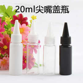 厂家20毫升透明瓶长嘴尖嘴瓶子日化分装瓶塑料瓶滴瓶试剂瓶型号