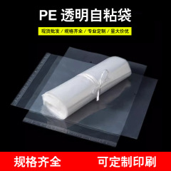 現物pe自粘袋服装包装袋不乾性柔らかいビニール袋透明ぬいぐるみ自粘ビニール袋