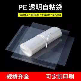 pe自粘袋服装包装袋软塑料袋透明毛绒玩具自黏塑料胶袋服装包装
