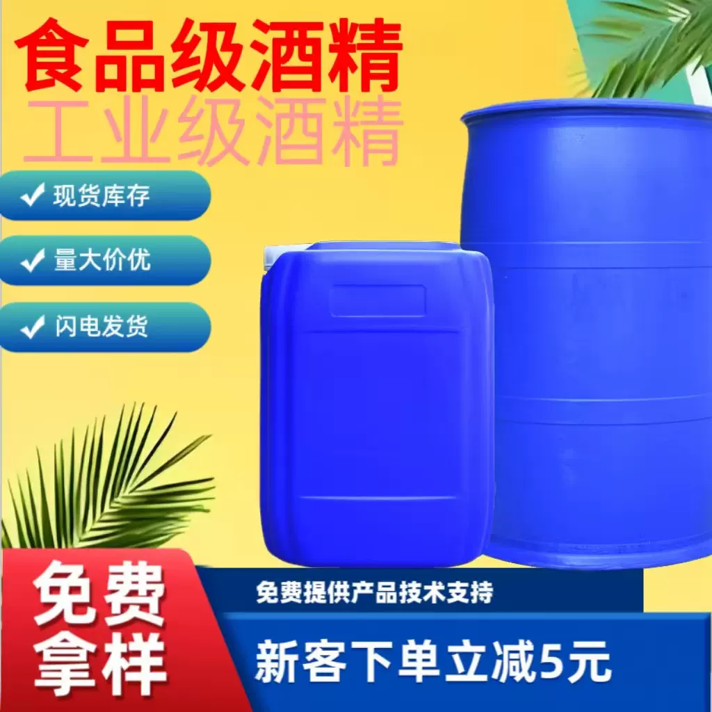 食品级酒精95% 玉米乙醇75度杀菌清洗家庭车间消毒大桶食用酒精