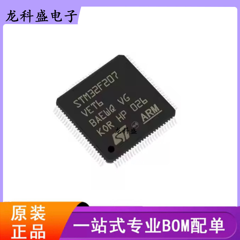 原装STM32F207VET6封装LQFP100 32位微控制器MCU单片机 ARM芯片IC