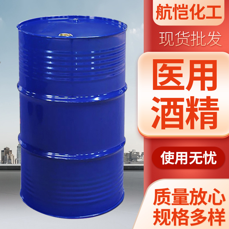 医用75%酒精含量酒精 大量现货优级品医用量大从优