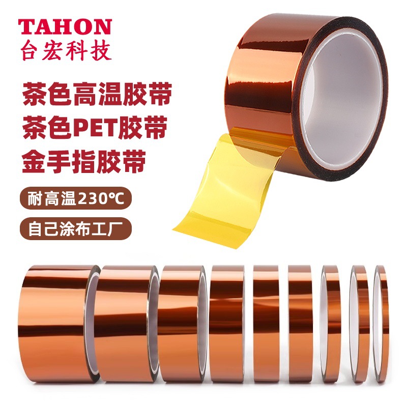 茶色PET金手指胶带耐高温不残胶硅胶带亚马逊爆款隔耐热转印胶带