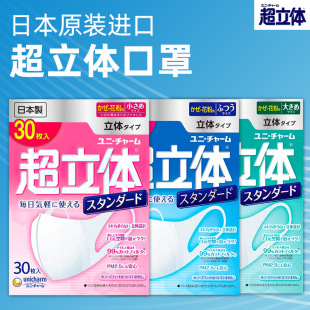 Imported from Japan Unicharm Super Stereo Face Mask for Adult Stereo Breathable Anti-makeup Made in Japan