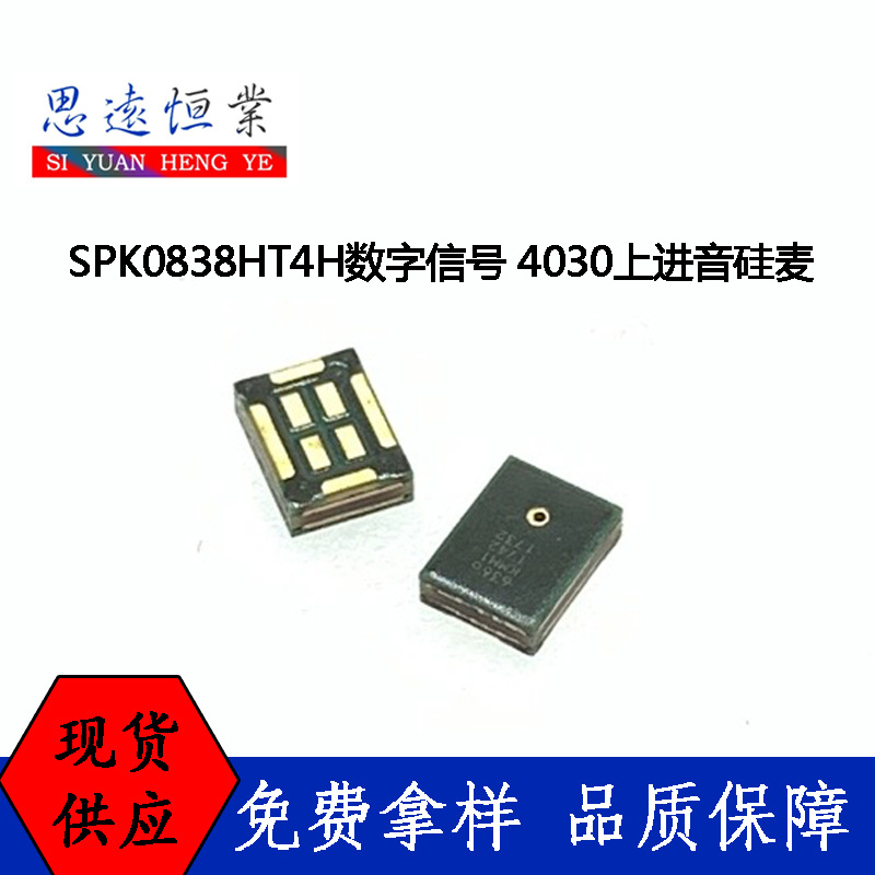 SPK0838HT4H硅咪 数字信号4030 上进音硅麦 智能语音音响硅麦克风