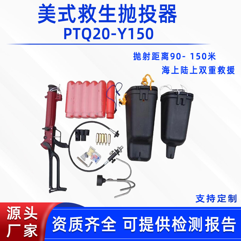 消防水域救援绳索抛射器美式救生抛投器PTQ20-Y150远程抛射救生绳