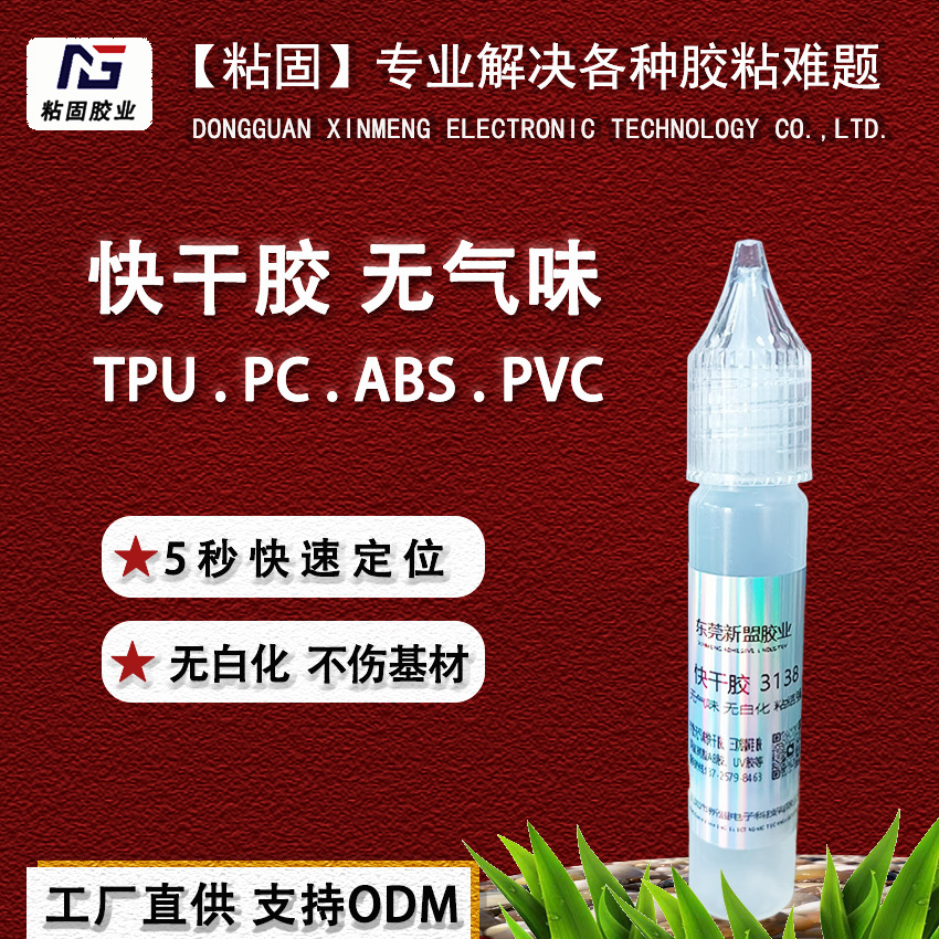 NG3138透明速干无气味不发白瞬间胶粘TPU.ABS.PC.PVC强力快干胶水