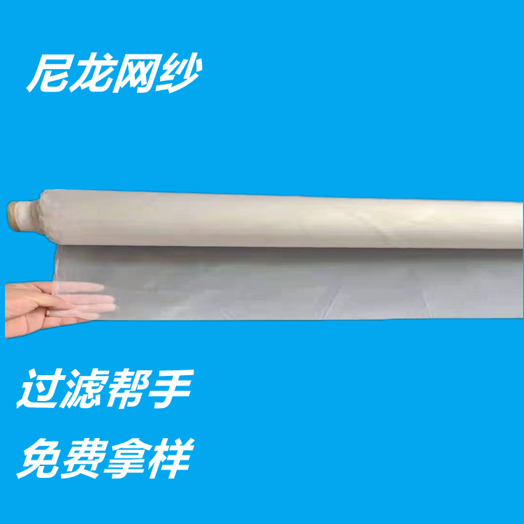 新昇现货供应好品质好质量尼龙网锦纶过滤网140目尼龙网耐高温