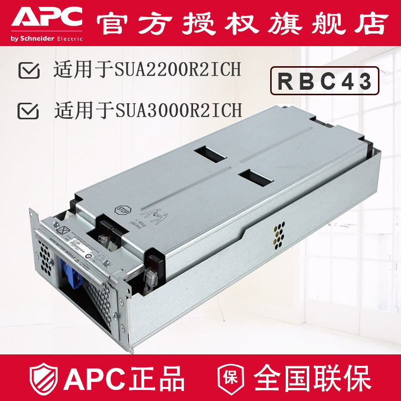APC原装原厂内置电池RBC43 SUA2200R2ICH SUA3000R2ICH专用电池