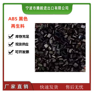 Abs Recycled Particles Black Environmentally Friendly Impact +10 12 14 Sand-Free Eye Material Flower Household Appliances Plastic Particles