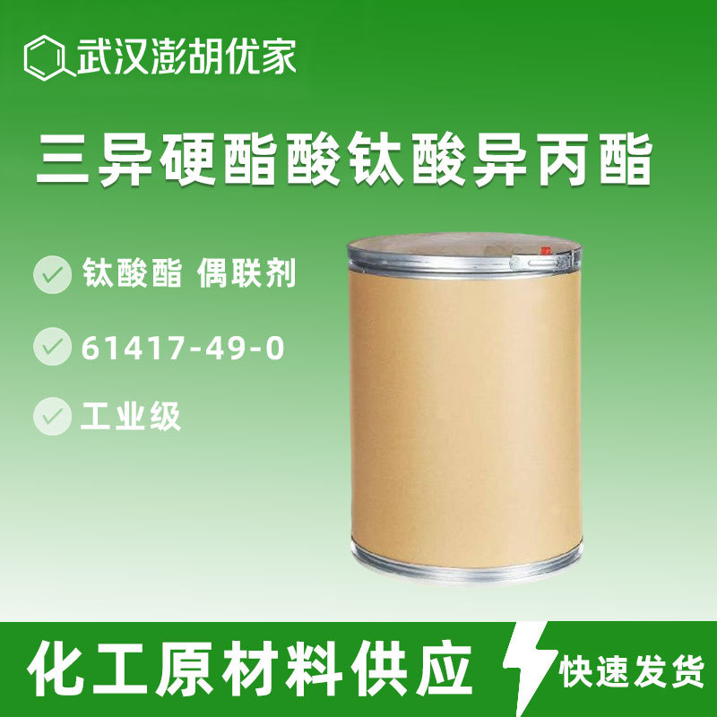 三异硬酯酸钛酸异丙酯 工业级CAS 61417-49-0 钛酸酯 偶联剂 500g